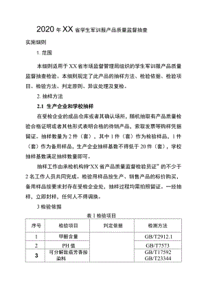 2020年省级产品质量监督抽查实施细则(军训服).docx