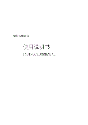 紫外线消毒器使用说明书.docx