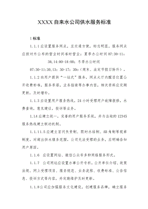 自来水公司供水服务标准.docx