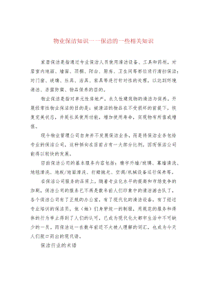 物业保洁知识——保洁的一些相关知识.docx