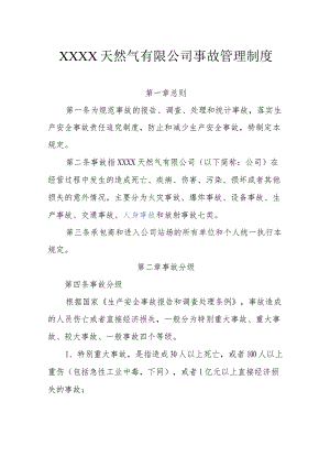 天然气有限公司事故管理制度.docx