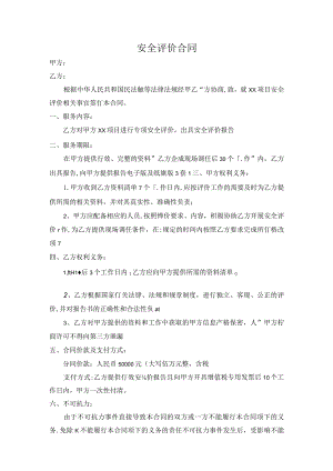 安全评价合同.docx