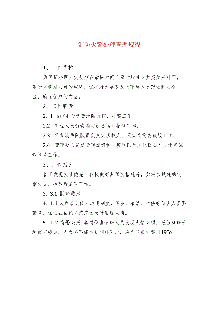 消防火警处理管理规程.docx_第1页