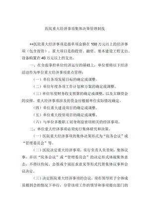 医院重大经济事项集体决策管理制度.docx