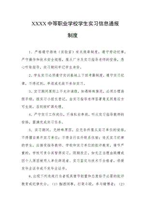 中等职业学校学生实习信息通报制度.docx