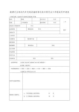 能源行业电动汽车充电设施标准化技术委员会工作组成员申请表.docx