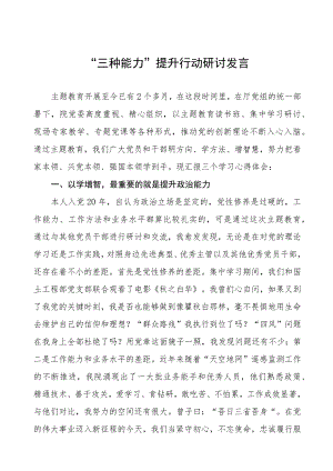 “三种能力”提升行动研讨发言材料五篇.docx