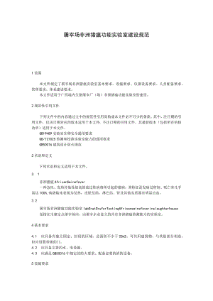 屠宰场非洲猪瘟功能实验室建设规范.docx