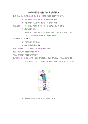 一年级排球旋转并向上投球教案.docx