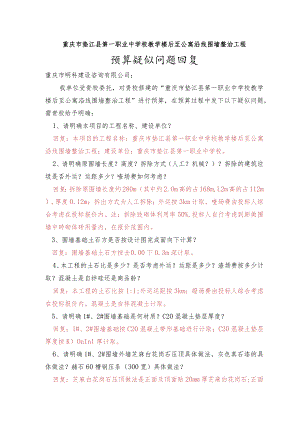 重庆市垫江县第一职业中学校教学楼后至公寓沿线围墙整治工程.docx