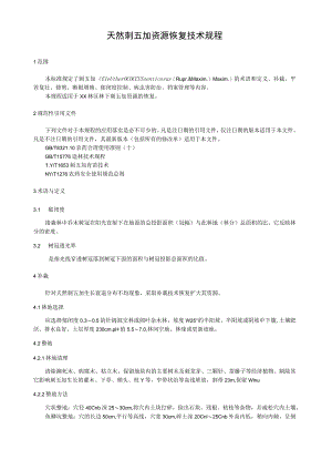 天然刺五加资源恢复技术规程.docx