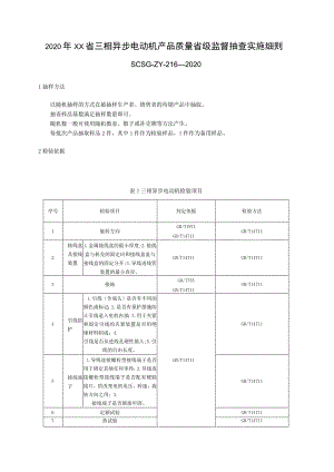 2020年三相异步电动机产品质量省级监督抽查实施细则.docx