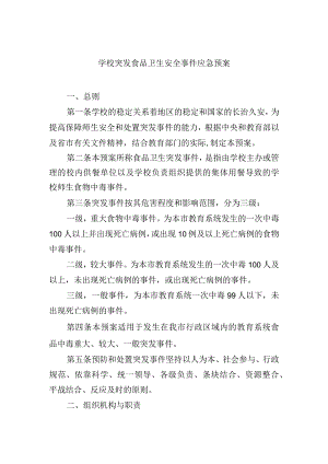 学校突发食品卫生安全事件应急预案.docx