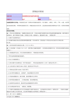 货物技术要求.docx