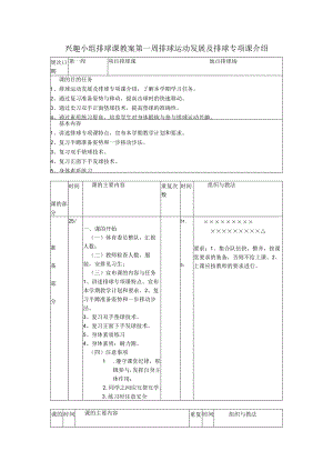 兴趣小组排球课教案第一周排球运动发展及排球专项课介绍.docx