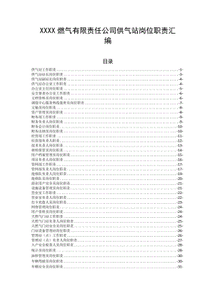 燃气有限责任公司供气站岗位职责汇编.docx