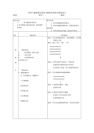 体育与健康课足球复习胸部停球技术教案设计.docx