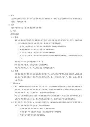 3C强制性认证质量保证手册.docx