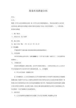 简易库房搭建合同.docx