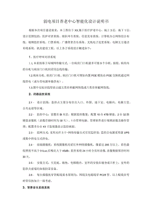 弱电项目养老中心智能化设计说明书.docx