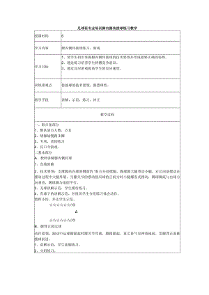 足球班专业培训脚内侧传接球练习教学.docx