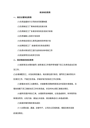 保洁岗位职责.docx