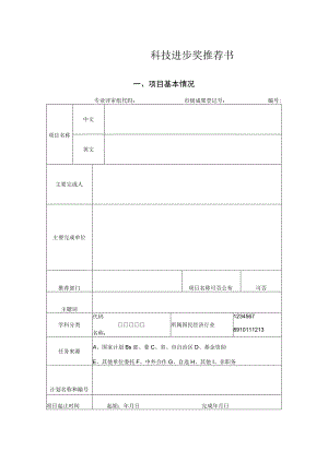 科技进步奖推荐书.docx