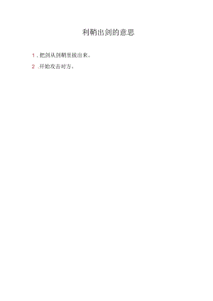 利鞘出剑的意思.docx