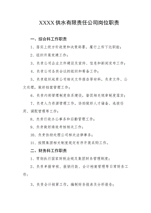 供水有限责任公司岗位职责.docx