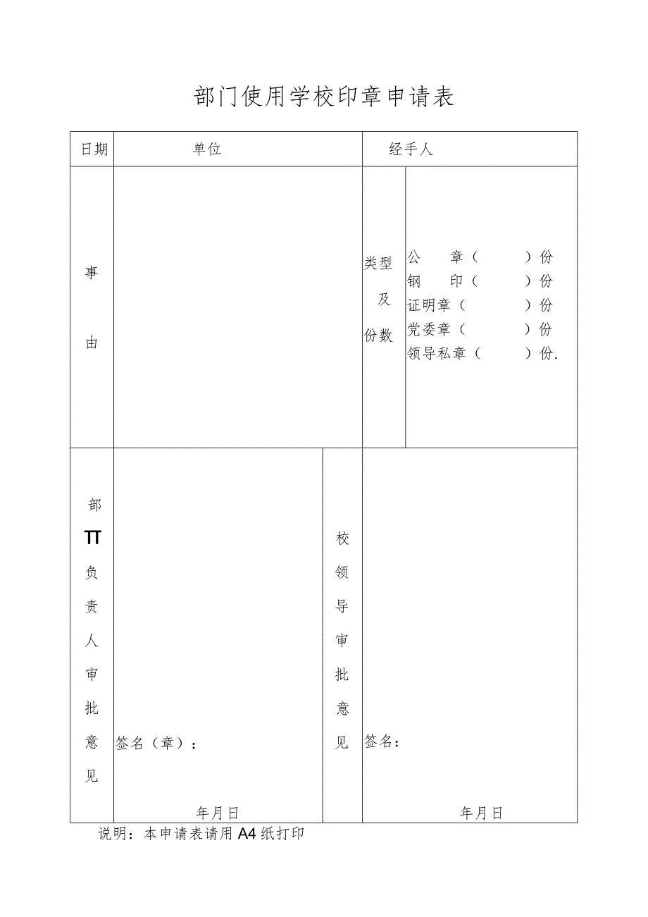 部门使用学校印章申请表.docx_第1页