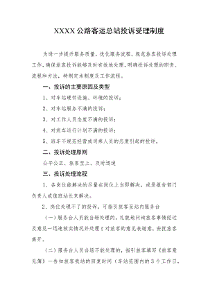 公路客运总站投诉受理制度.docx