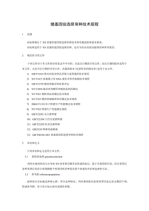 猪基因组选择育种技术规程.docx