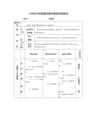 小学低年级跳绳双脚并腿跳短绳教学.docx