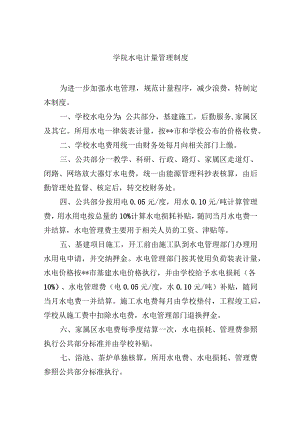 学院水电计量管理制度.docx