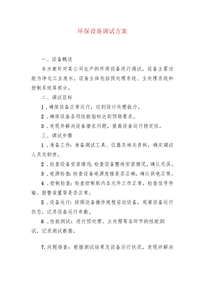 环保设备调试方案.docx