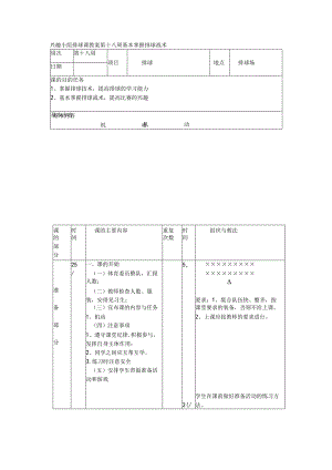 兴趣小组排球课教案第十八周基本掌握排球战术.docx
