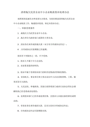 清理拖欠民营企业中小企业账款投诉处理办法.docx