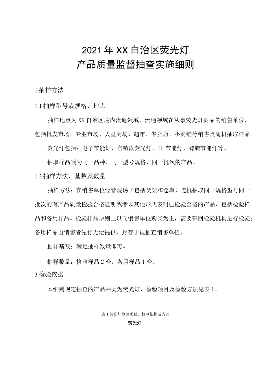 荧光灯产品质量监督抽查实施细则.docx_第1页