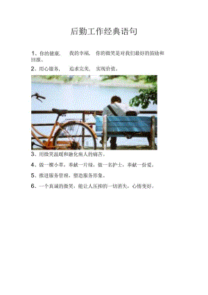 后勤工作经典语句.docx