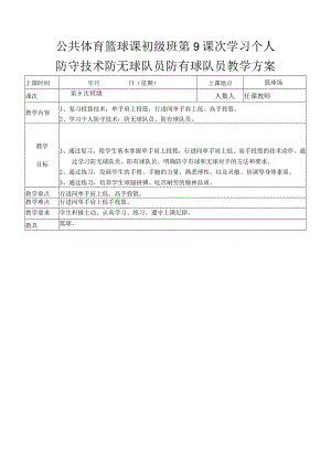 公共体育篮球课初级班第9课次学习个人防守技术防无球队员防有球队员教学方案.docx
