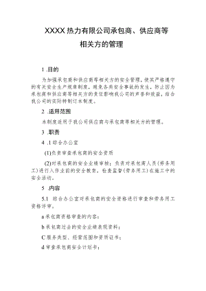 热力有限公司承包商、供应商等相关方的管理.docx
