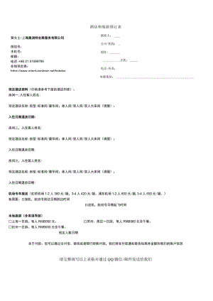 酒店和旅游预订表.docx