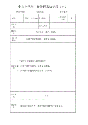 中心小学班主任暑假家访记录（六）.docx