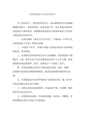 营养室食品卫生安全责任书.docx