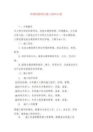 传统村落项目施工组织计划.docx