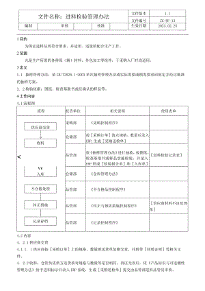 进料检验管理办法.docx