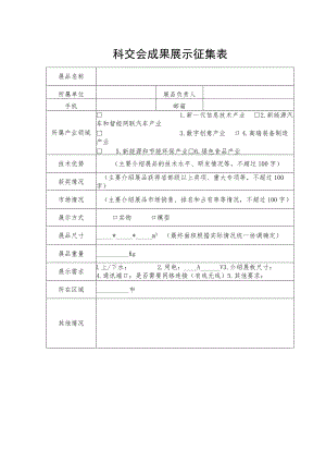科交会成果展示征集表.docx