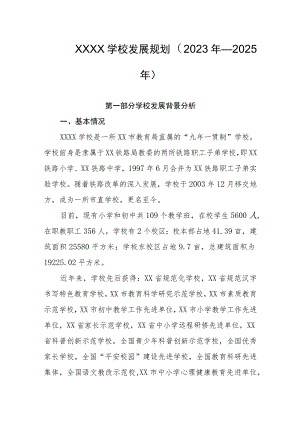 学校发展规划（2023年—2025年）.docx