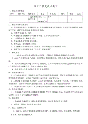 焦化厂修复技术要求.docx