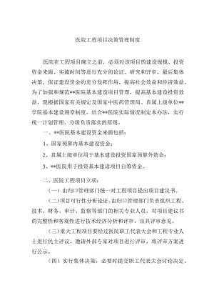医院工程项目决策管理制度.docx